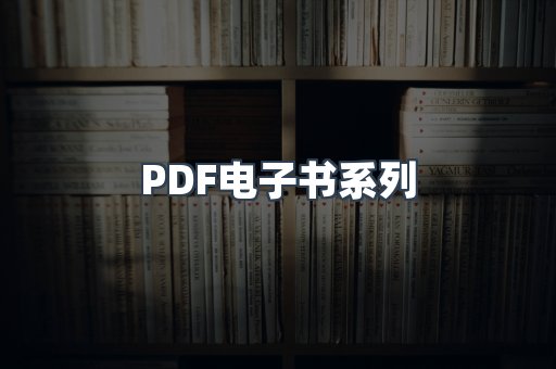PDF电子书系列